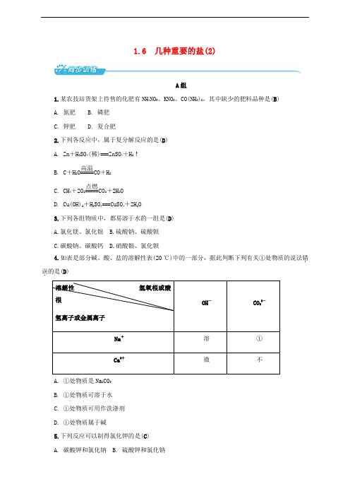九年级科学上册 1.6 几种重要的盐(2)同步训练 (新版)浙教版