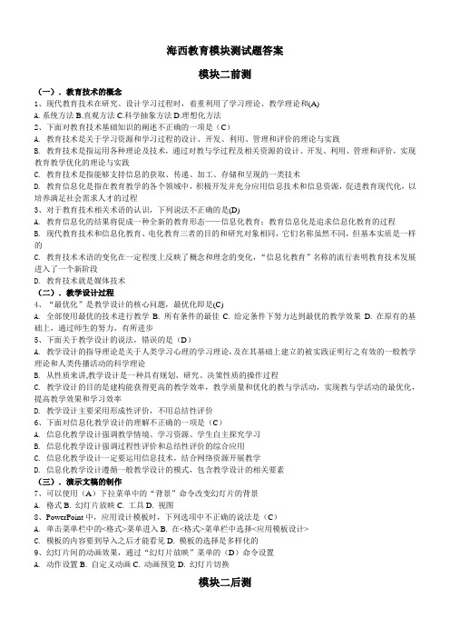 海西教育培训教育技术能力考试测试题(模块测试全部)