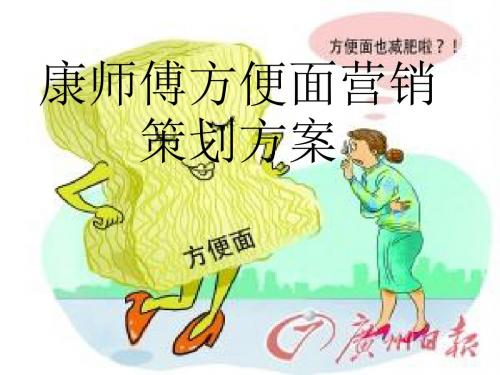 康师傅方便面营销策划方案-PPT精品文档