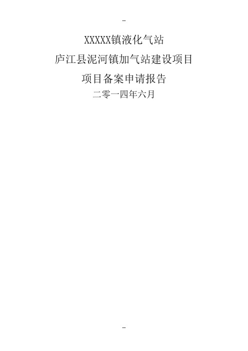 加气站项目备案申请报告