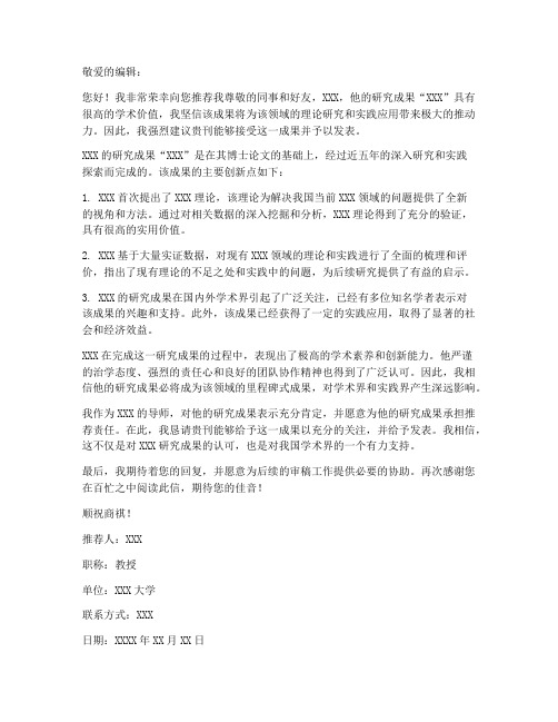 论文期刊投稿推荐信模板
