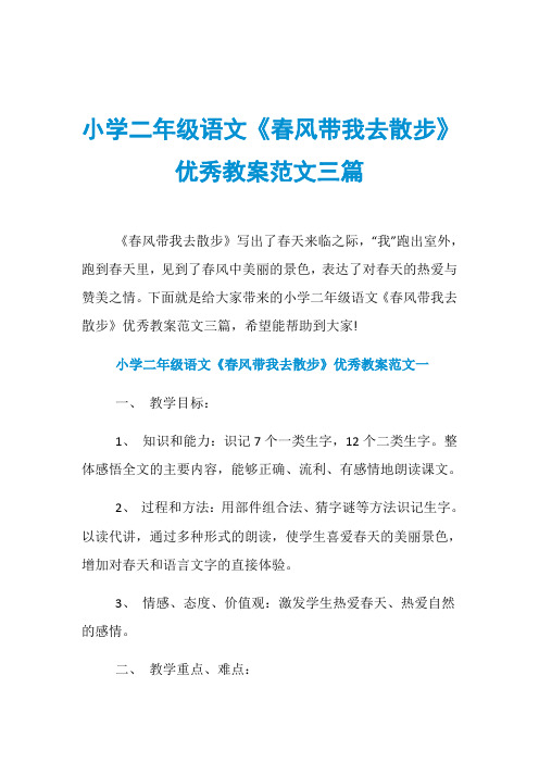 小学二年级语文《春风带我去散步》优秀教案范文三篇