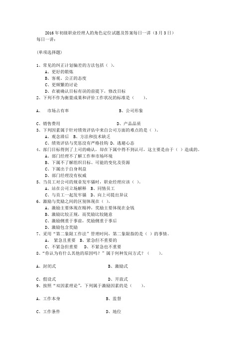 2016年初级职业经理人的角色定位试题及答案每日一讲(3月3日)