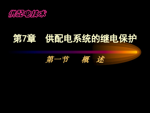 供配电系统的继电保护概述
