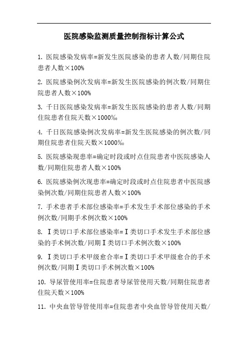 医院感染监测质量控制指标计算公式