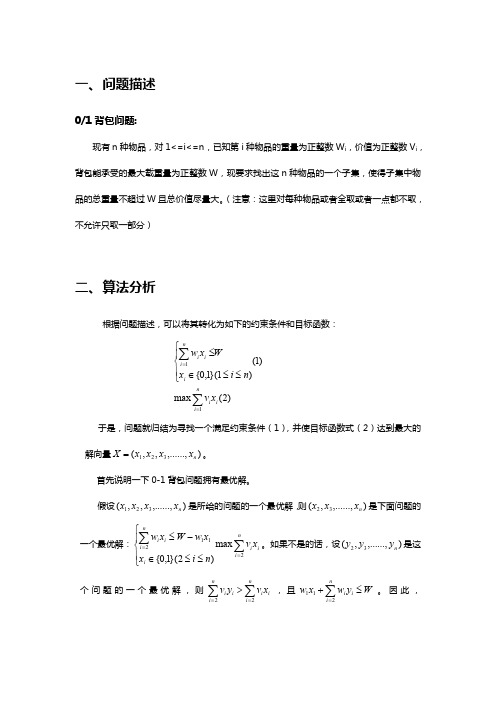 0_1背包问题的多种解法
