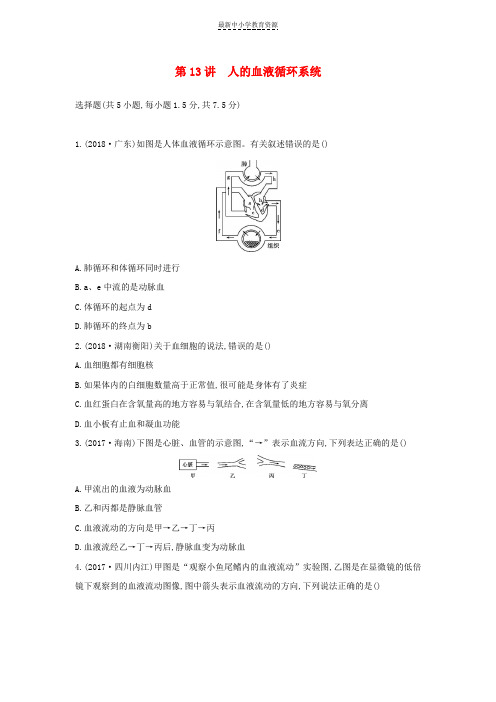精选中考生物第13讲人的血液循环系统习题