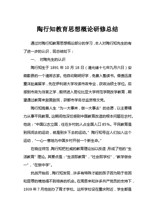 陶行知教育思想概论研修总结