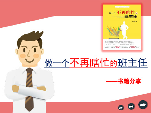 《做一个不再瞎忙的班主任》