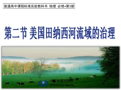 地理中图版必修三美国田纳西河流域的治理