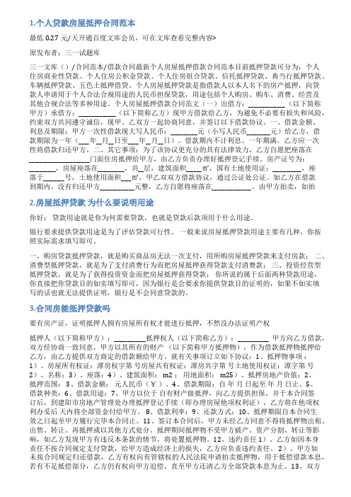 合同抵押贷款情况说明