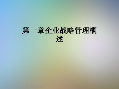 第一章企业战略管理概述