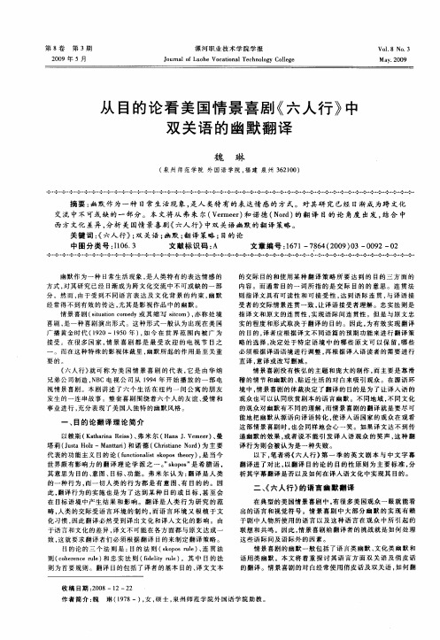 从目的论看美国情景喜剧《六人行》中双关语的幽默翻译