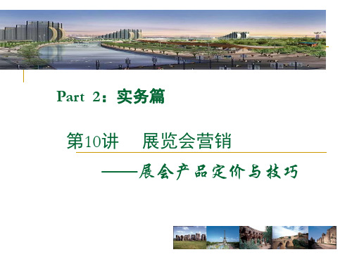 会展产品定价与策略(压缩版)