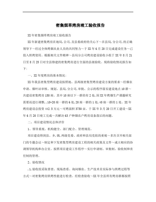 密集烟草烤房竣工验收报告