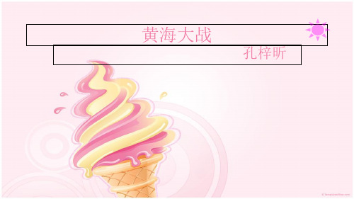 初中历史演讲：黄海大战精品PPT课件