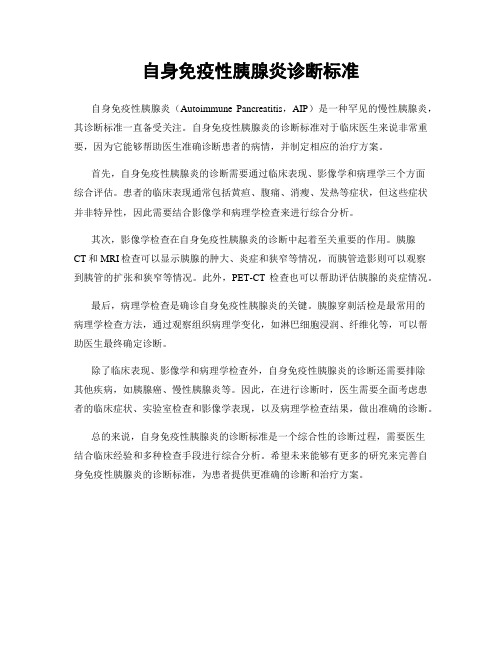 自身免疫性胰腺炎诊断标准