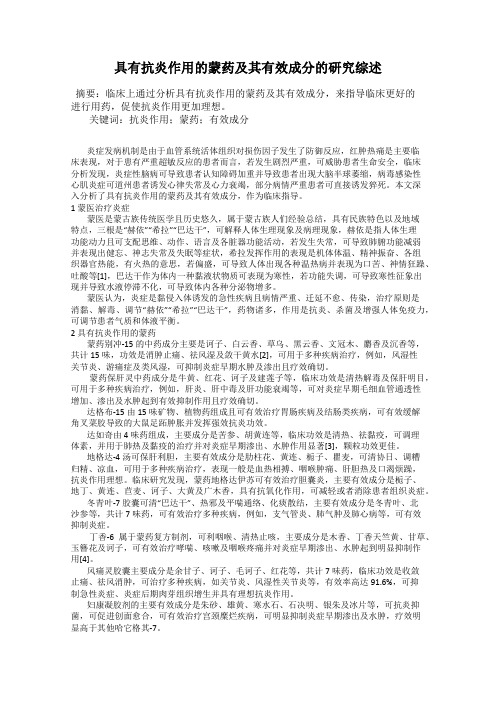具有抗炎作用的蒙药及其有效成分的研究综述