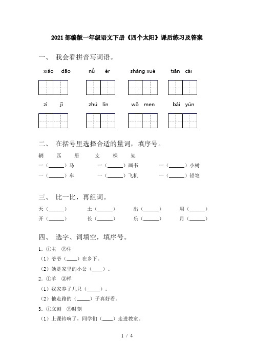 2021部编版一年级语文下册《四个太阳》课后练习及答案