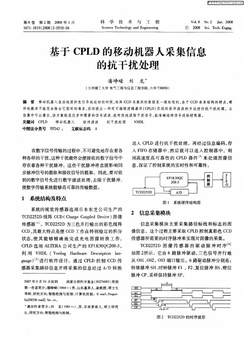 基于CPLD的移动机器人采集信息的抗干扰处理