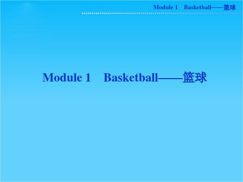 高考外研版英语一轮复习课件选修七Module1 Basketball