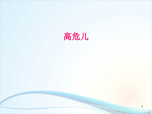 高危儿ppt课件