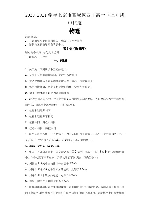 2020-2021学年北京市西城区四中高一(上)期中试题  物理(解析版)