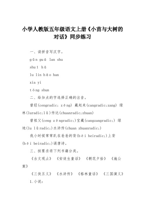 小学人教版五年级语文上册《小苗与大树的对话》同步练习