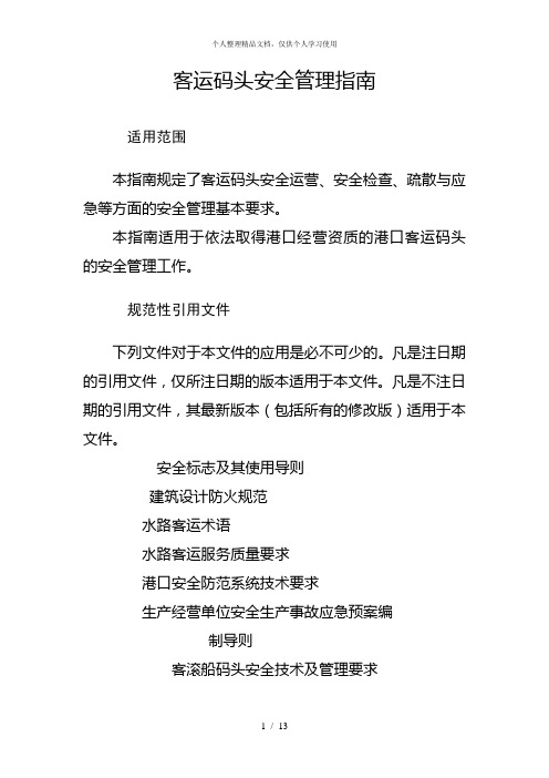 客运码头安全管理指南