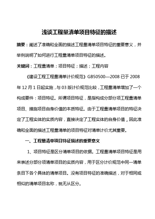 浅谈工程量清单项目特征的描述