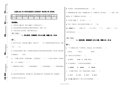 人教版2021年小学四年级数学上学期每周一练试卷B卷 附答案