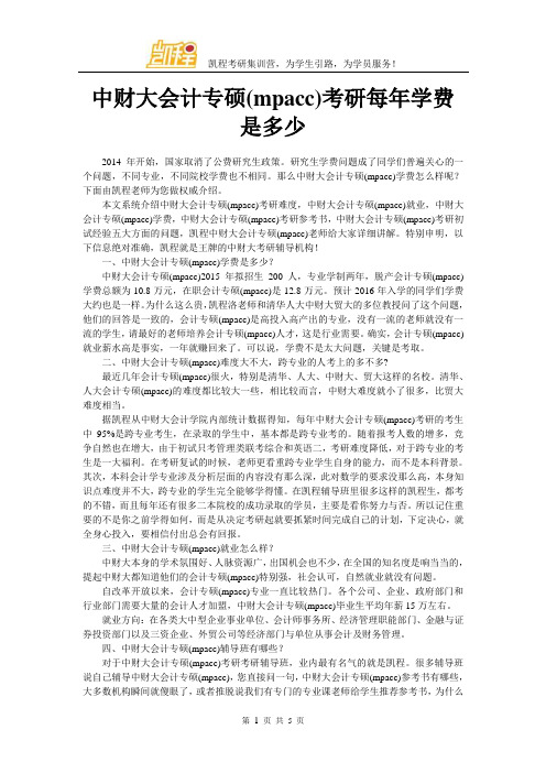 中财大会计专硕(mpacc)考研每年学费是多少