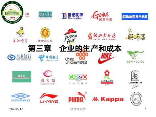 马工程-西方经济学-第3章-企业的生产和成本