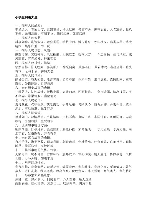 小学生词语大全