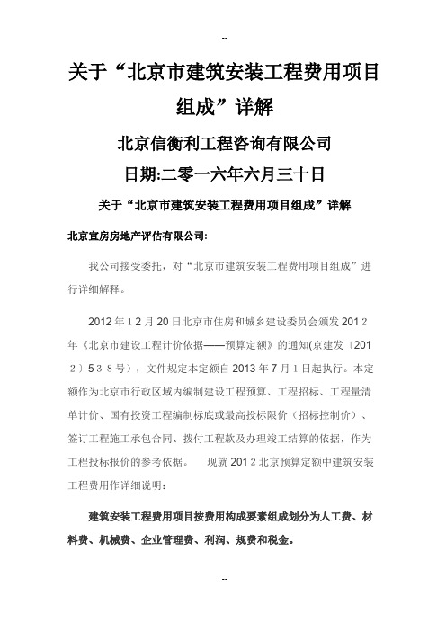 关于北京市建筑安装工程费用项目组成详解