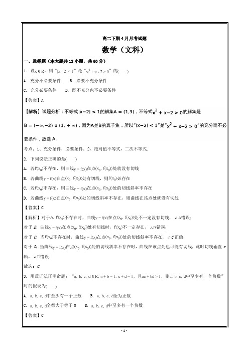四川省雅安中学2017-2018学年高二下学期第一次月考数学(文)---精校解析 Word版