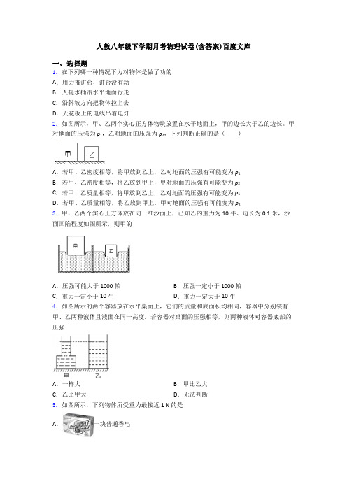 人教八年级下学期月考物理试卷(含答案)百度文库