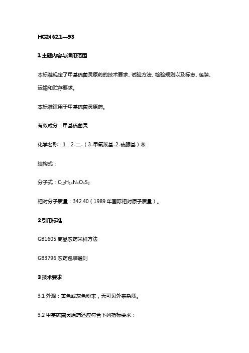 (医疗药品)甲基硫菌灵原药HG