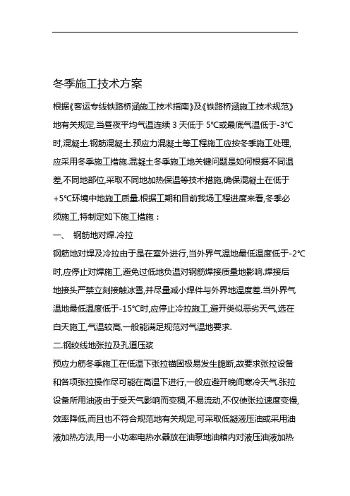 梁场冬季施工措施