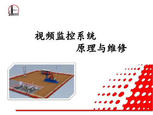 视频监控系统原理与维修PPT课件