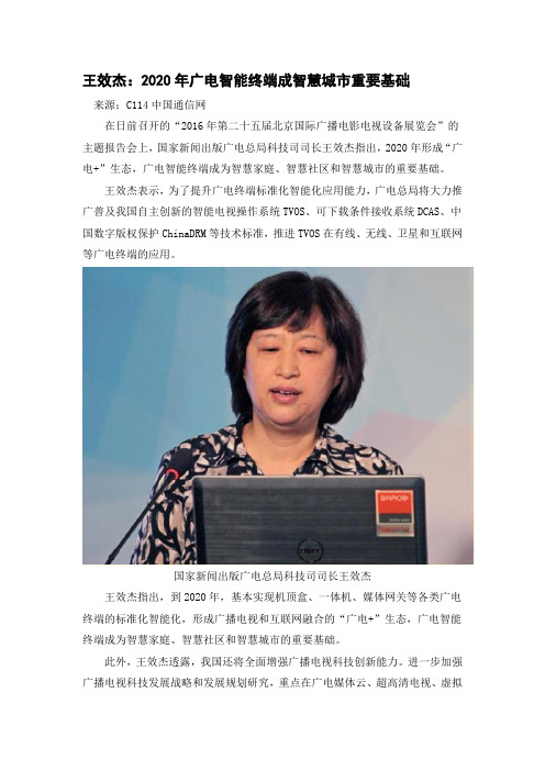 王效杰：2020年广电智能终端成智慧城市重要基础