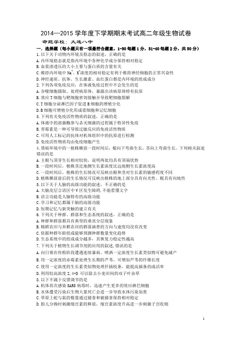 辽宁省实验中学等五校2014-2015学年高二下学期期末考试生物试卷