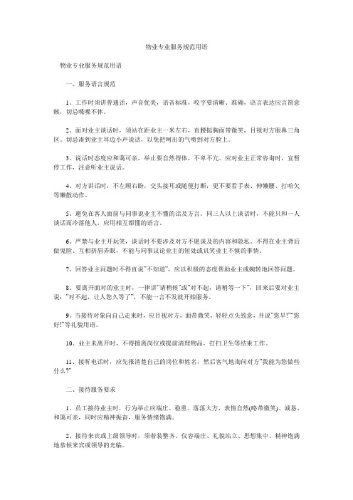 物业专业服务规范用语