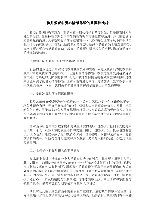 幼儿教育中爱心情感体验的重要性浅析