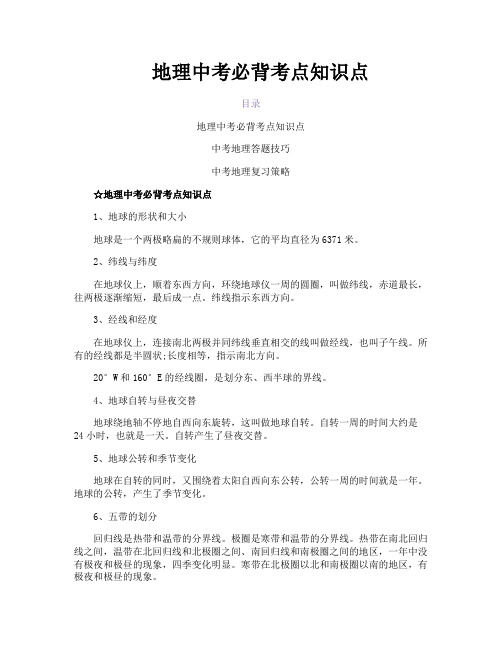 地理中考必背考点知识点
