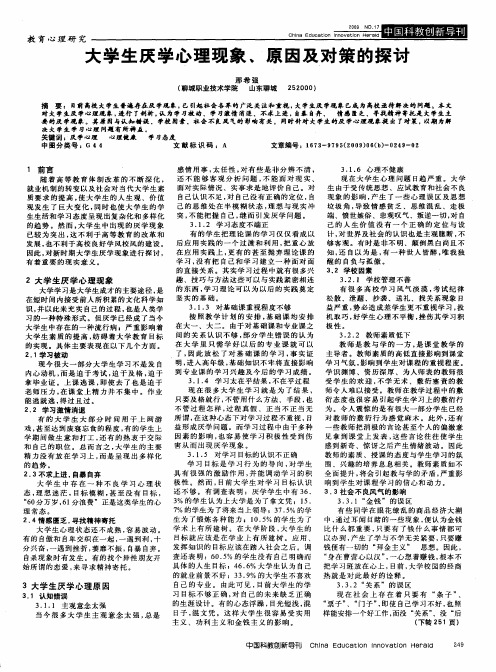 大学生厌学心理现象、原因及对策的探讨