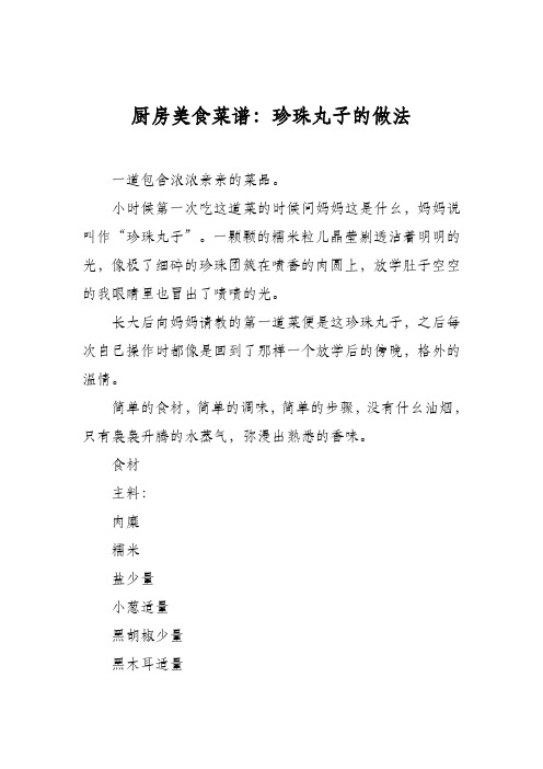 厨房美食菜谱：珍珠丸子的做法_0