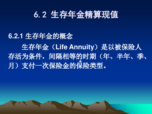 寿险精算第六章生存年金