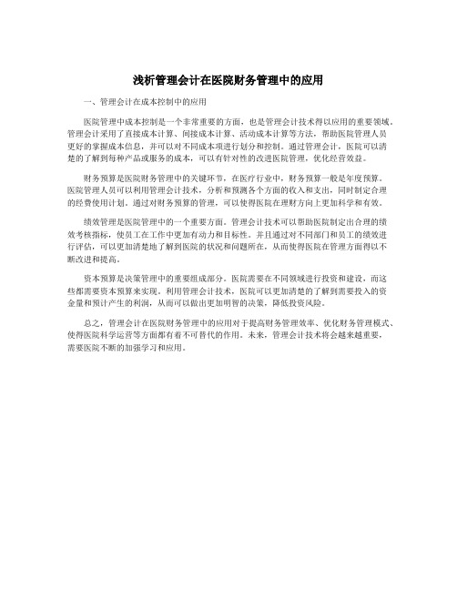 浅析管理会计在医院财务管理中的应用