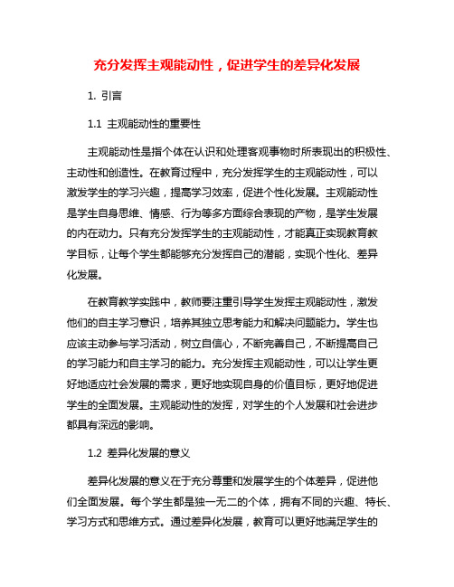 充分发挥主观能动性,促进学生的差异化发展